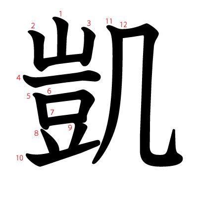 凱 人名|「凱」という漢字の読み方・名のり・意味・由来について調べる。